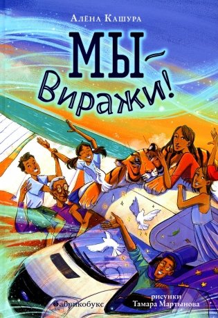 Мы - Виражи! фото книги