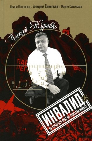 Алексей Журавко. Инвалид, на которого враг не пожалел HIMARS фото книги