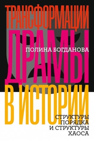 Трансформации драмы в истории. Структуры порядка и структуры хаоса фото книги