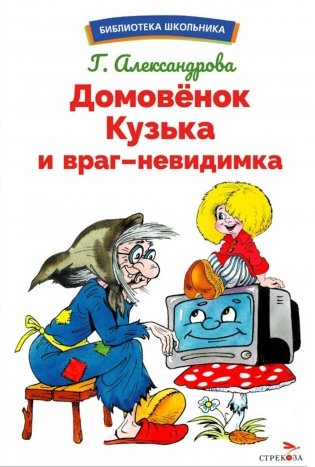Домовенок Кузька и враг-невидимка: сказочная повесть фото книги