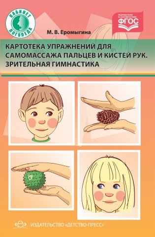 Картотека упражнений для самомассажа пальцев и кистей рук. Зрительная гимнастика. ФГОС фото книги