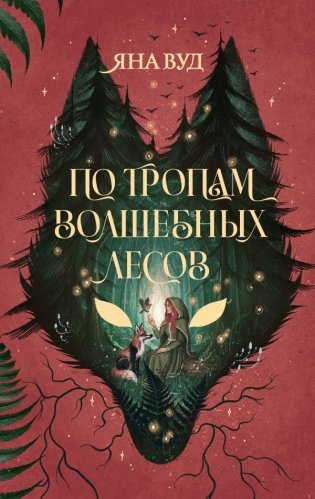 По тропам волшебных лесов фото книги