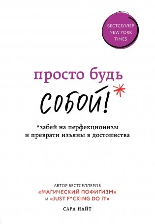 Просто будь СОБОЙ! Забей на перфекционизм и преврати изъяны в достоинства фото книги