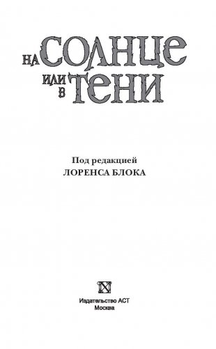 На солнце или в тени фото книги 3