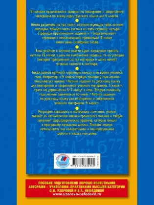 Летние задания по русскому языку для повторения и закрепления учебного материала. 4 класс фото книги 3