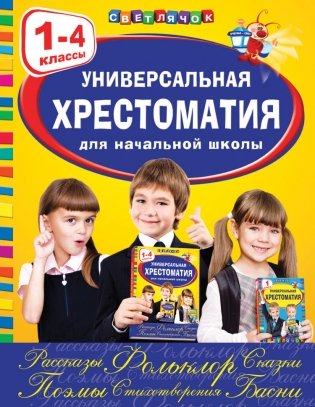 Универсальная хрестоматия для начальной школы. 1-4 классы фото книги