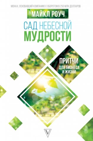 Сад небесной мудрости. Притчи для бизнеса и жизни фото книги