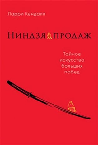 Ниндзя продаж. Тайное искусство больших побед фото книги