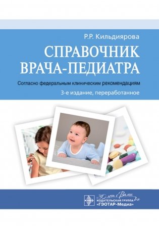 Справочник врача-педиатра (согласно федеральным клиническим рекомендациям). 3-е изд., перераб фото книги