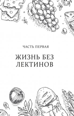 Парадокс растений на практике. Простой и быстрый способ похудеть, улучшить здоровье и укрепить иммунитет фото книги 8