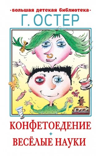 Конфетоедение. Веселые науки фото книги