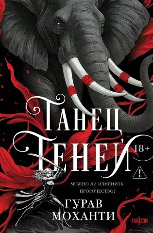 Танец теней фото книги