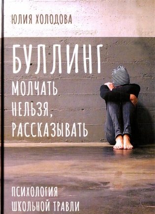 Буллинг. Молчать нельзя, рассказывать. Психология школьной травли фото книги