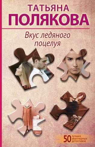 Вкус ледяного поцелуя фото книги