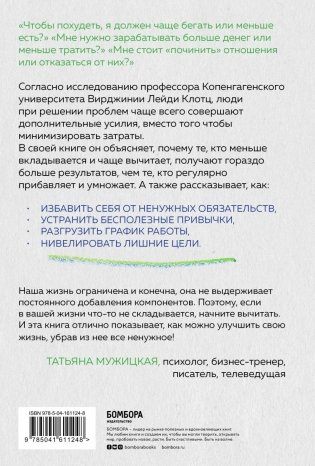 Магия вычитания лишнего. Как упростить себе жизнь, убрав из нее ненужную информацию, привычки и обязательства фото книги 2