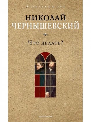 Что делать? фото книги