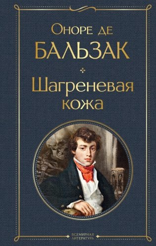 Шагреневая кожа фото книги