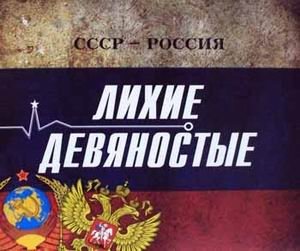 СССР - Россия. Лихие девяностые. Концептуальное подарочное издание фото книги