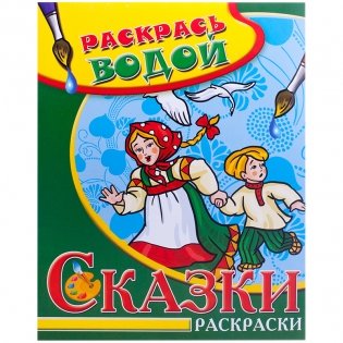 Водная раскраска в сказках. Гуси-лебеди фото книги