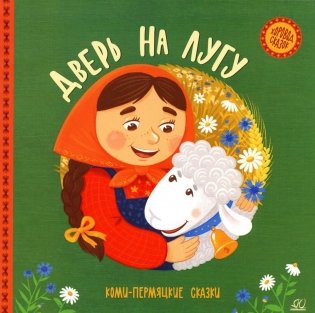 Дверь на лугу: коми-пермяцкие сказки фото книги