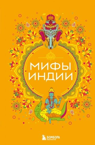 Мифы Индии фото книги