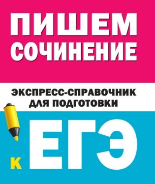Пишем сочинение. Экспресс-справочник для подготовки к ЕГЭ фото книги