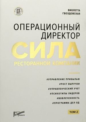 Операционный директор. Сила ресторанной компании. Том 2 фото книги