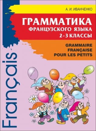 Грамматика французского языка. 2-3 классы фото книги 2