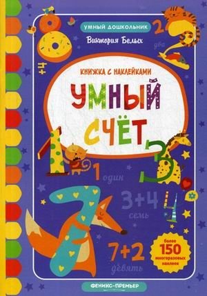 Умный счет. Книжка с наклейками. Более 150 многоразовых наклеек фото книги