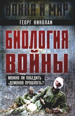 Биология войны. Можно ли победить "демонов прошлого"? фото книги