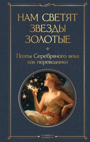 Нам светят звезды золотые. Поэты Серебряного века как переводчики фото книги