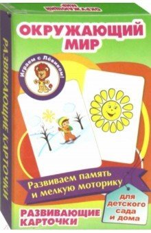 Развивающие карточки. Окружающий мир фото книги