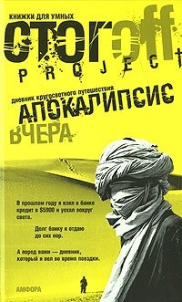 Апокалипсис вчера. Дневник кругосветного путешествия фото книги