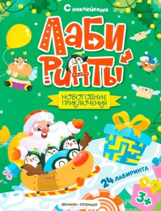 Новогодние приключения: книжка с наклейками (24 лабиринта) фото книги