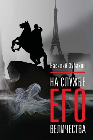 На службе Его Величества фото книги