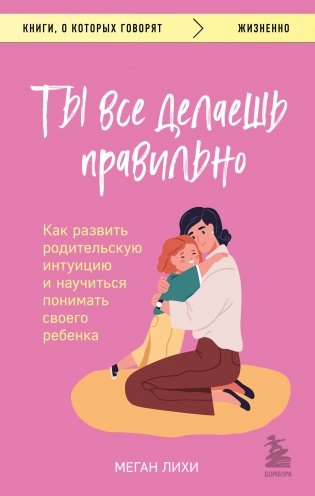 Ты все делаешь правильно. Как развить родительскую интуицию и научиться понимать своего ребенка фото книги