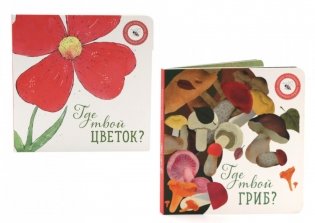 Где твой гриб?; Где твой цветок? (комплект из 2-х книг) фото книги