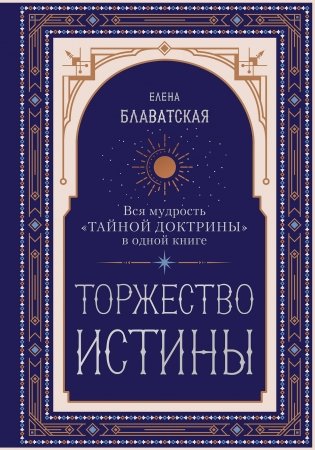 Торжество истины. Вся мудрость "Тайной доктрины" в одной книге фото книги