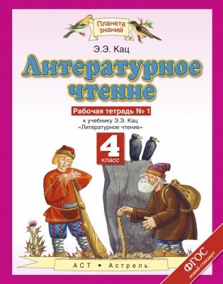 Литературное чтение. 4 класс. Рабочая тетрадь. В 3 частях. Часть 1. ФГОС фото книги