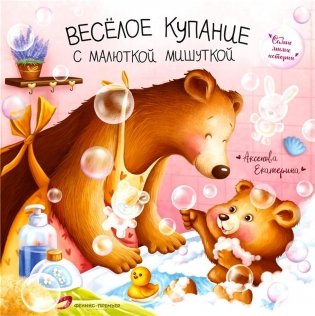 Веселое купание с малюткой мишуткой фото книги