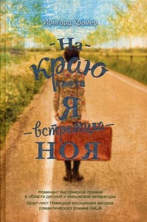 На краю света я встретила Ноя фото книги