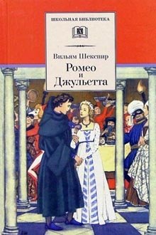 Ромео и Джульетта фото книги