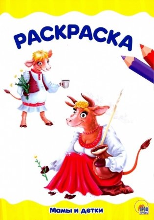 Мамы и детки фото книги