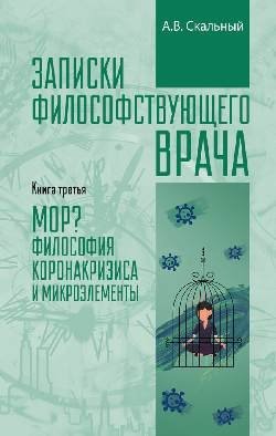 Записки философствующего врача. Книга третья. МОР? Философия коронакризиса и микроэлементы фото книги