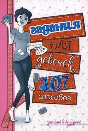 Гадания для девочек. 107 способов фото книги