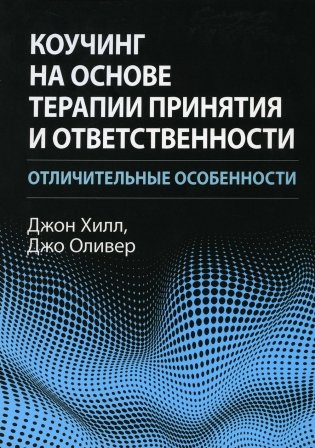 Коучинг на основе терапии принятия и ответственности: отличительные особенности фото книги