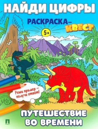 Найди цифры. Раскраска-квест. Путешествие во времени… фото книги