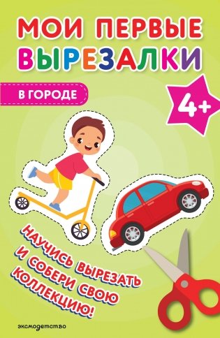 Мои первые вырезалки. В городе 4+ фото книги