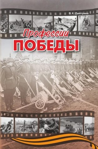 Профессии победы фото книги
