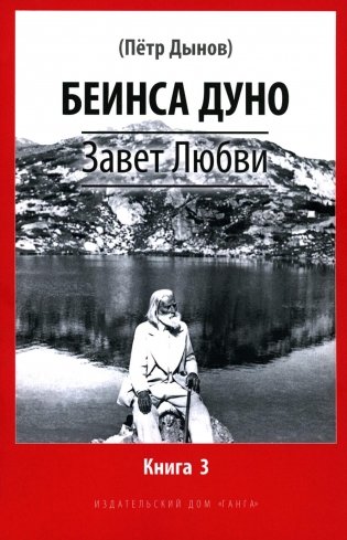 Завет Любви. Кн. 3 фото книги